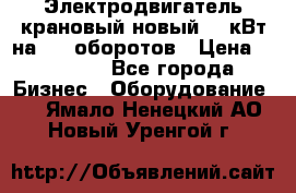 Электродвигатель крановый новый 15 кВт на 715 оборотов › Цена ­ 32 000 - Все города Бизнес » Оборудование   . Ямало-Ненецкий АО,Новый Уренгой г.